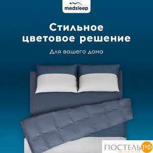 Комплект постельного белья MedSleep ВЕРНЕР, Евро