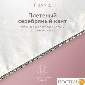 Подушка CASSIA АЙЛИН, Классическая, 70х70  (Квадратная)