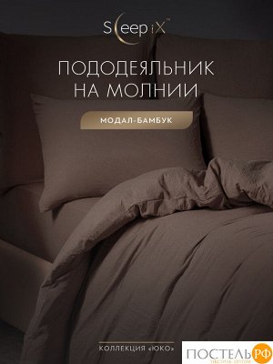 Пододеяльник Sleep iX ЮКО, 1.5 спальный