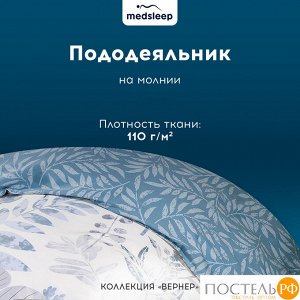 Комплект постельного белья MedSleep БЕАТА, Евро