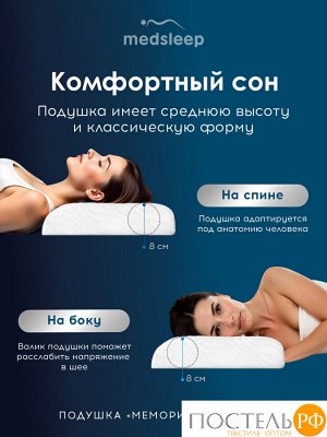 Подушки MedSleep МЕМОРИ ОРТО ХОЛД, Анатомическая, 35х54 (Эргономичная)