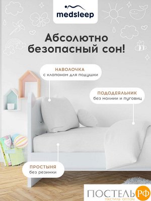 Комплект постельного белья детский MedSleep HOTEL KIDS, Для новорожденных