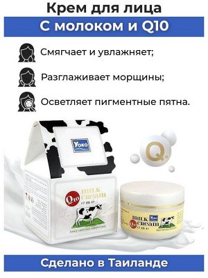 Крем для лица с молоком и Коэнзимом Q10, 50 г, YOKO