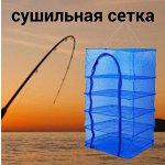 Сетки для сушки рыбы, овощей, грибов и фруктов