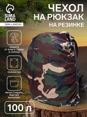Чехол на рюкзак 100 л, цвет хаки/камуфляж