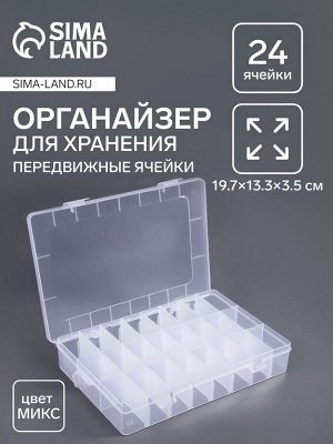 Органайзер для мелочей, передвижные ячейки, 24 ячейки, 19.7x13.3x3.5 см, МИКС