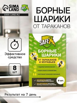 Средство от тараканов и муравьев SAFEX Борные шарики,8 шт.