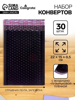 Набор 30 штук конвертов с воздушно-пузырьковой плёнкой 15х22см, черные