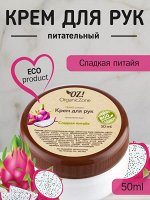 Крем для рук питательный &quot;Сладкая питайя&quot;