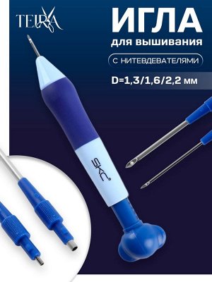 Игла для вышивания, для ковровой техники, d=1.3/1.6/2.2 мм, с нитевдевателями, голубая, синяя