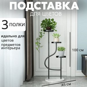 Подставка для цветов, 3 полочки, 45 x 100 см