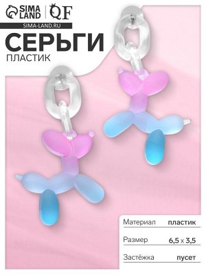 Серьги пластик «Собачка» из воздушного шара, цвет розово-голубой