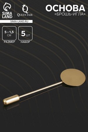 Основа «Брошь-игла» L=5 см, площадка 1,5 см (набор 5 шт.), цвет золото