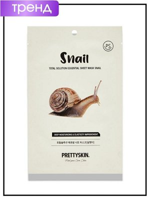 PrettySkin Total Solution Essential Sheet Mask Snail Тканевая маска с муцином улитки, 23 гр