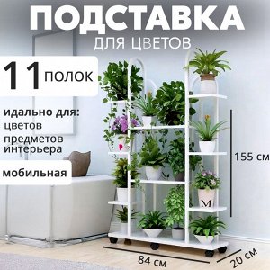 Подставка для цветов, мобильная, 11 полочек, 84 x 20 x 155 см