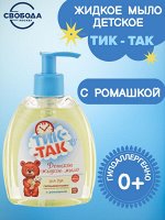 Детское жидкое мыло для рук с ромашкой 0+