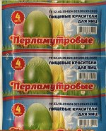 Пакетик 4-х цветный КРАСИТЕЛИ для яиц Перламутровые, 1/400