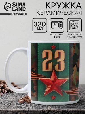 Дорого внимание Кружка керамическая с сублимацией «23 февраля», 320 мл