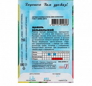 Семена Щавель "Бельвильский", 0,5 г