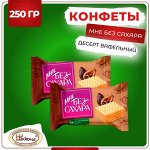 Вафли &quot;Мне без сахара&quot; с какао Акконд 250 г