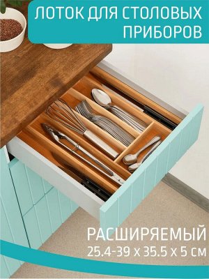 Лоток для столовых приборов бамбук 25,4*35,5*5см №4 расширяемый, 8