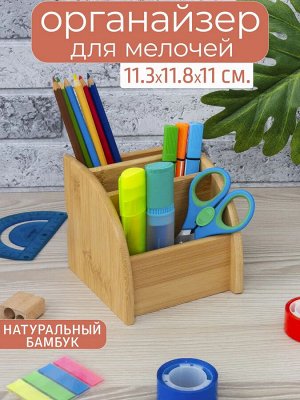 Органайзер для мелочей 11,3*11,8*11см бамбук, 12
