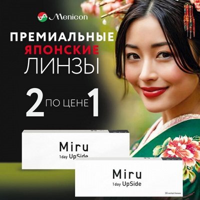 Японские контактные линзы MIRU Акция на UpSide