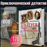 Книга &quot;Тайна трёх государей&quot; Д.Миропольский