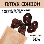 Пятак Свиной. 45-55 гр. ~ 4-5 шт. Сушеное лакомство