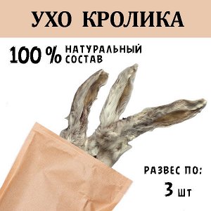 Уши Кроличьи. 3 шт ~ 30 гр. Произведено в России.