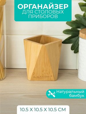 Органайзер кухонный  10,5*10,5*10,5см бамбук, 24