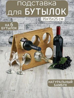 Подставка для бутылки вина на 6шт