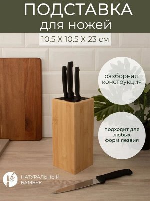 Подставка для ножей бамбук 10,5*10,5*23см №3 квадр, 8