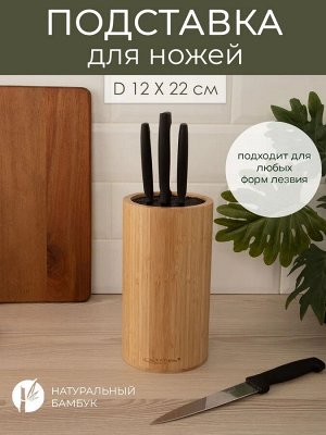 Подставка для ножей бамбук 12*22см №4 круг