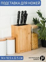 Подставка для ножей бамбук 22,5*14*10,5см