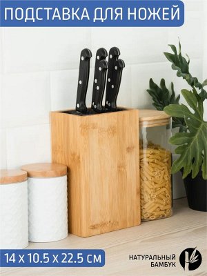 Подставка для ножей бамбук 22,5*14*10,5см