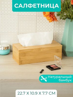 Салфетница бамбук 225*108*77мм №7, 12