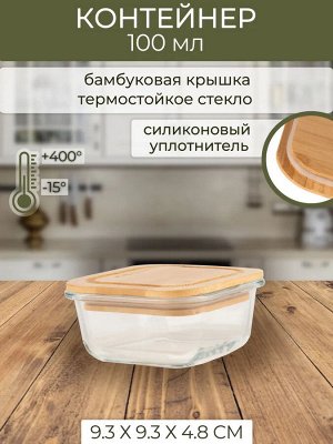 Контейнер для СВЧ 0,2л крадр стекло 9,3*9,3*4,8cм бамбуковая крышка