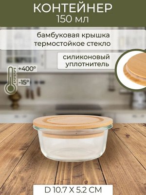 Контейнер для СВЧ 0,2л круг стекло Д10,7*5,2cм бамбуковая крышка