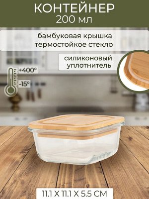 Контейнер для СВЧ 0,32л крадр стекло 11,1*11,1*5,5cм бамбуковая крышка