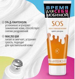 Крем д/рук НК "SOS восстановление" Пантенол 75мл