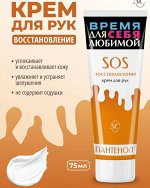 Крем д/рук НК &quot;SOS восстановление&quot; Пантенол 75мл