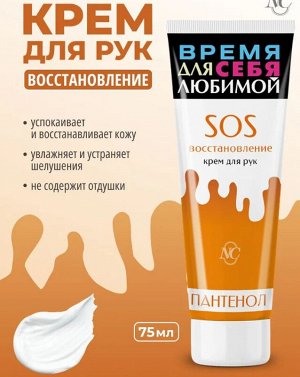 Крем д/рук НК "SOS восстановление" Пантенол 75мл