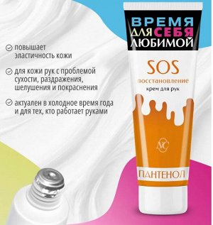 Крем д/рук НК "SOS восстановление" Пантенол 75мл