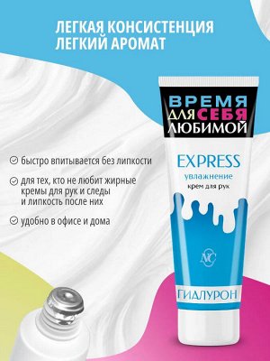 Крем д/рук НК "Express увлажнение" Гиалурон 75мл