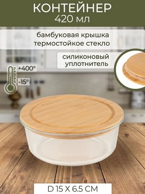 Контейнер для СВЧ 0,65л круг стекло Д15*6,5cм бамбуковая крышка