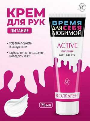 Крем д/рук НК "Active питание" Коллаген 75мл
