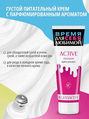 Крем д/рук НК "Active питание" Коллаген 75мл