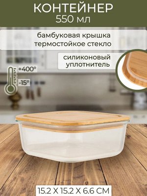 Контейнер для СВЧ 0,8л крадр стекло 15,2*15,2*6,6cм бамбуковая крышка