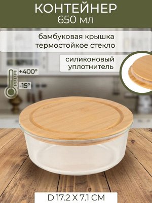 Контейнер для СВЧ 0,95л круг стекло Д17,2*7,1cм бамбуковая крышка